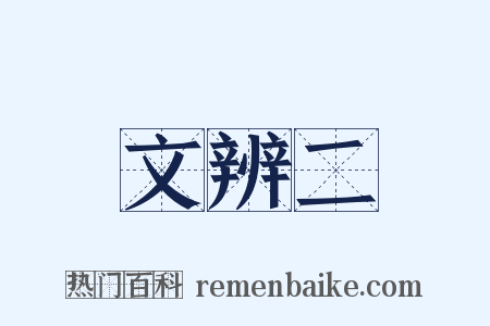 文辨二是什么意思的图片